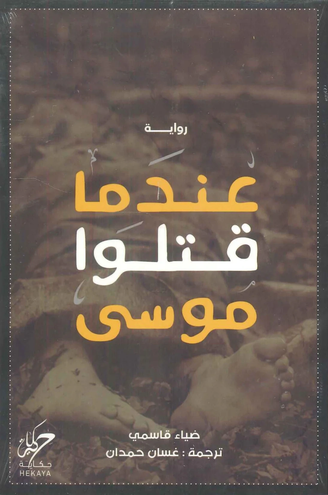 عندما قتلوا موسى