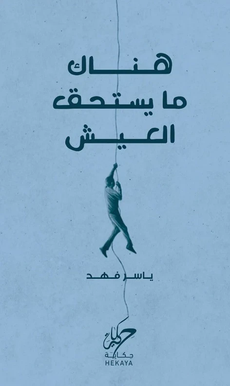 هناك مايستحق العيش