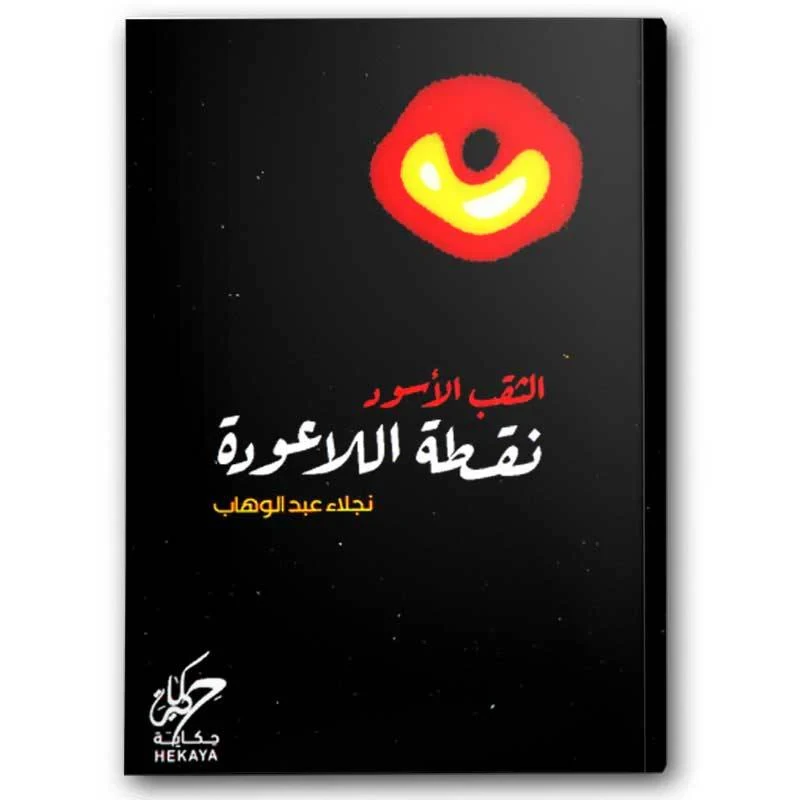 الثقب الأسود نقطة اللاعودة