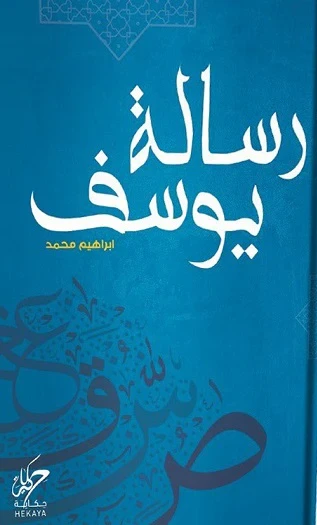 رسالة يوسف