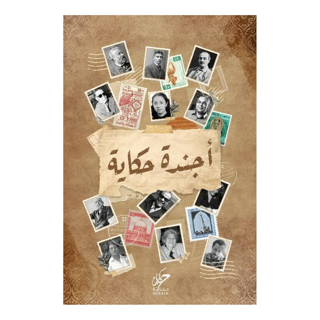 أجندة حكاية