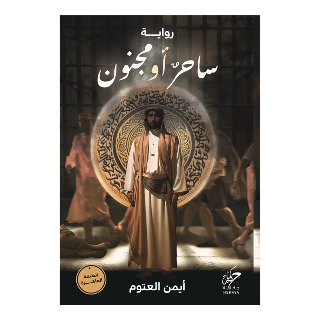 ساحر أو مجنون