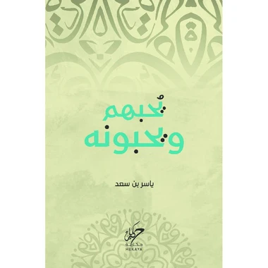 يحبهم ويحبونه