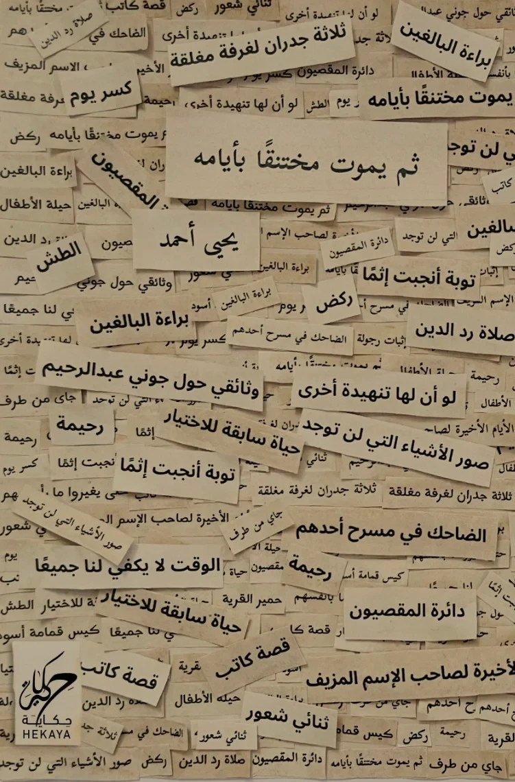 ثم يموت مختنقاً بأيامه