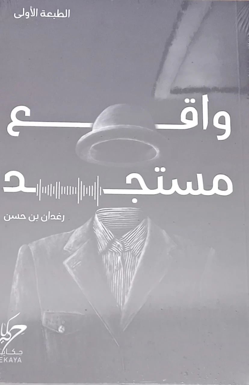واقع مستجد