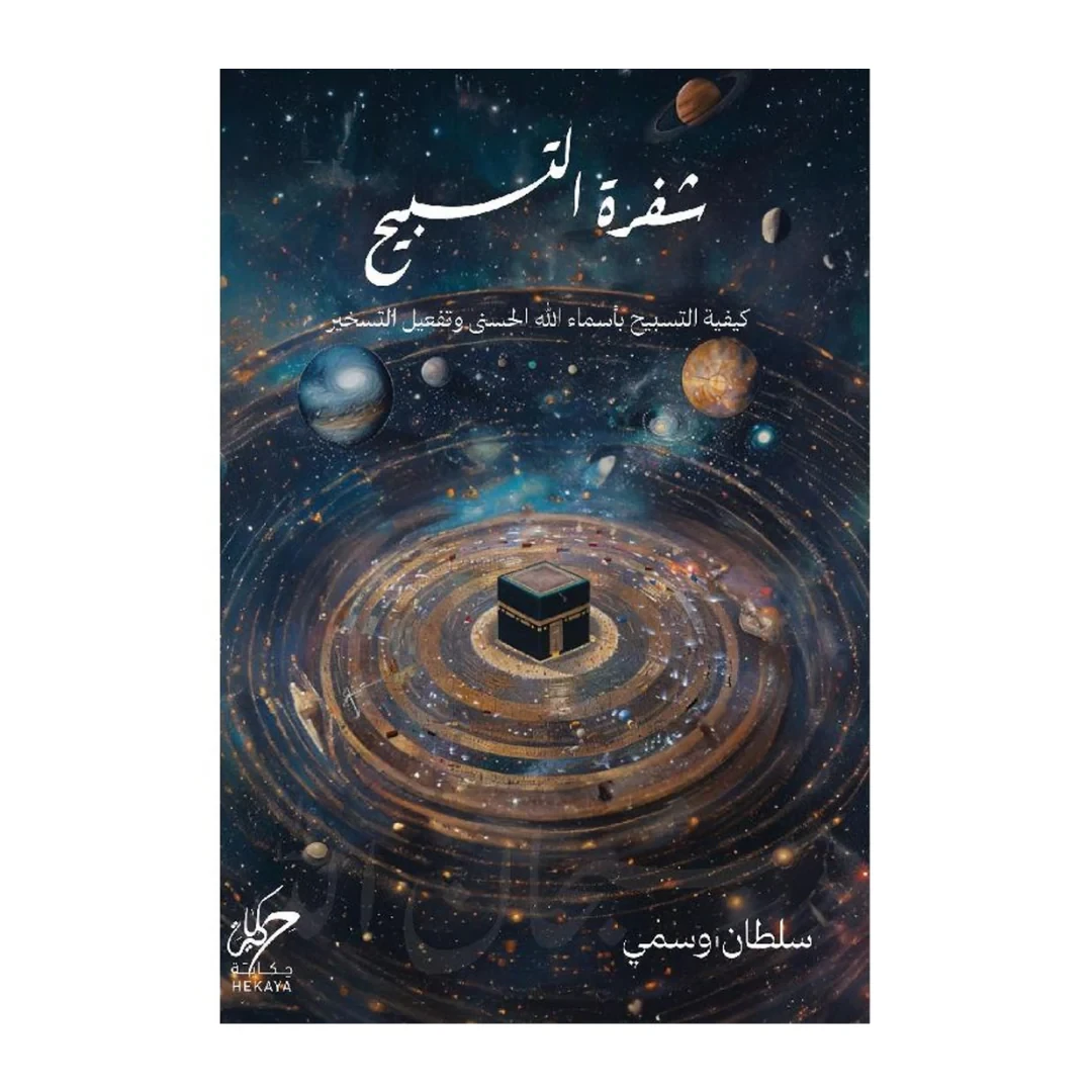 شفرة التسبيح