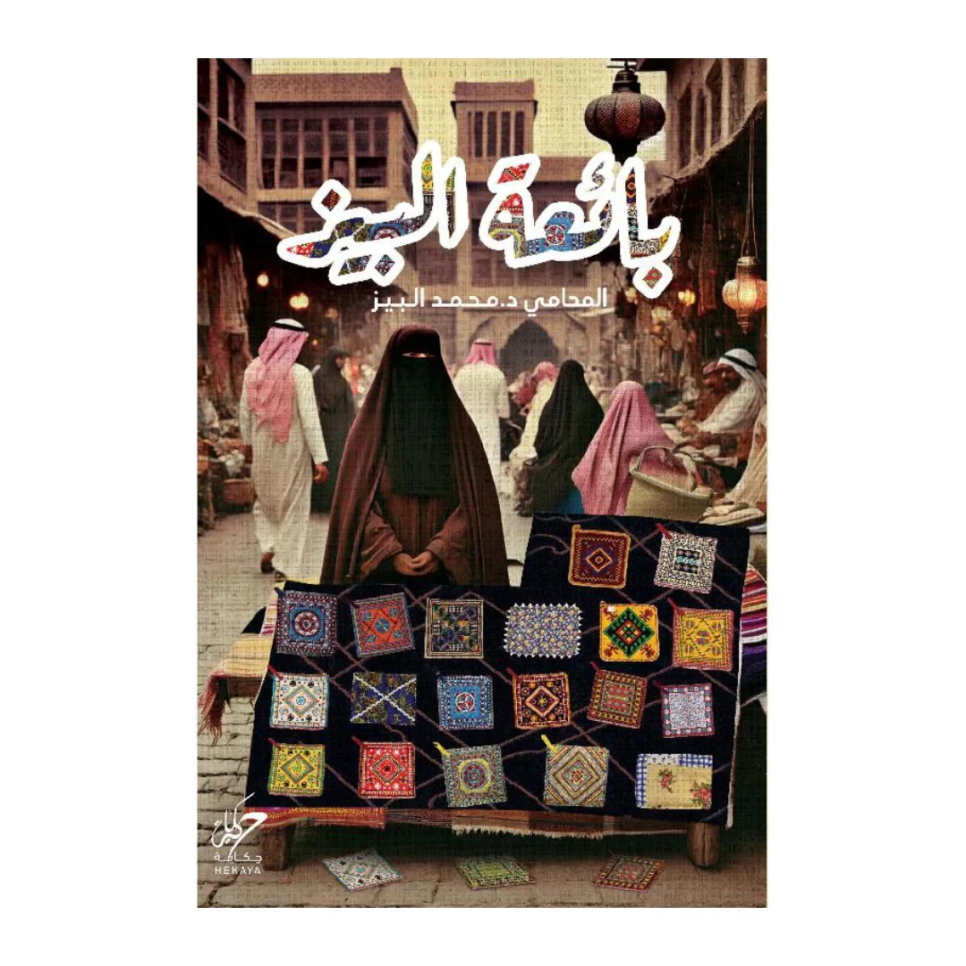 بائعة البيز
