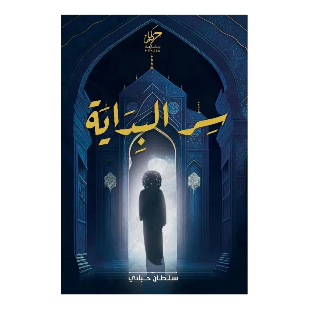 سر البداية