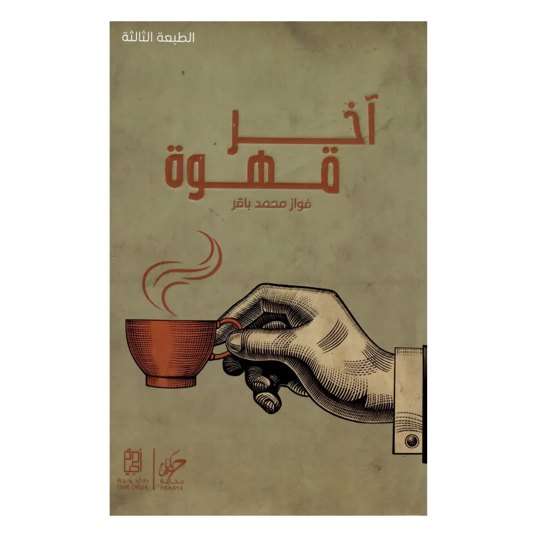 اخر قهوة