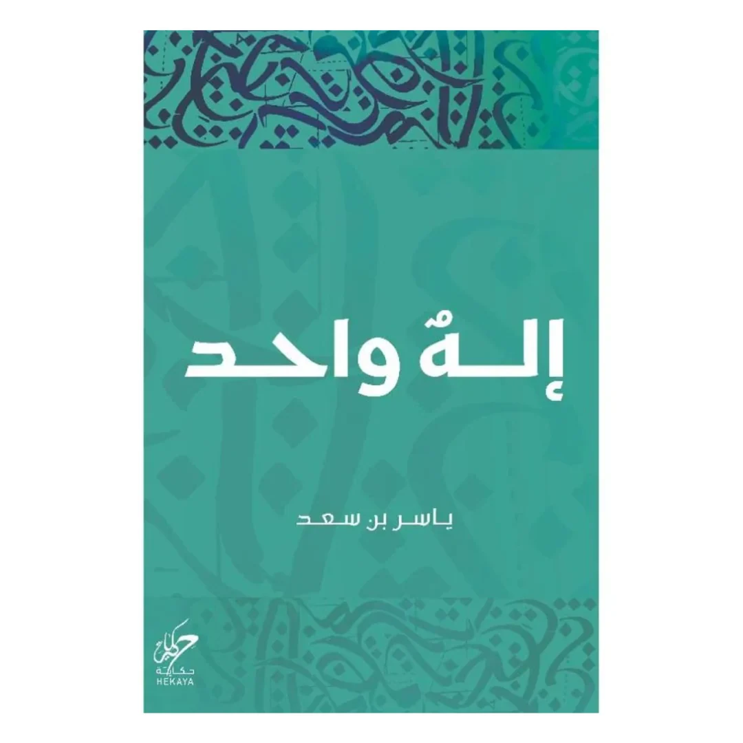 إله واحد
