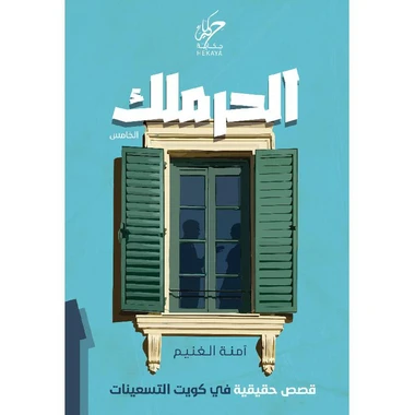 الحرملك ٥