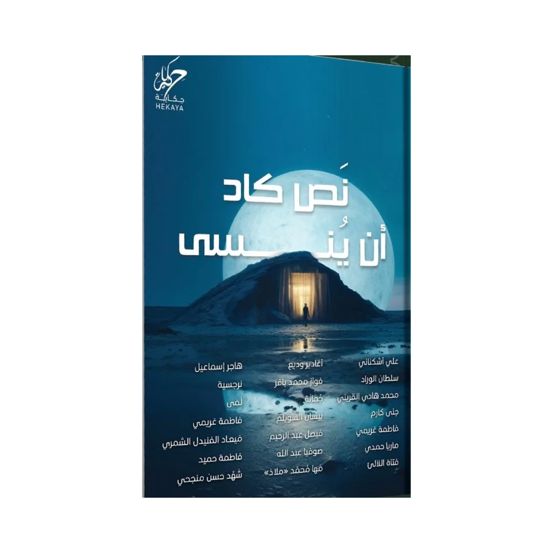 نص كاد ان ينسى
