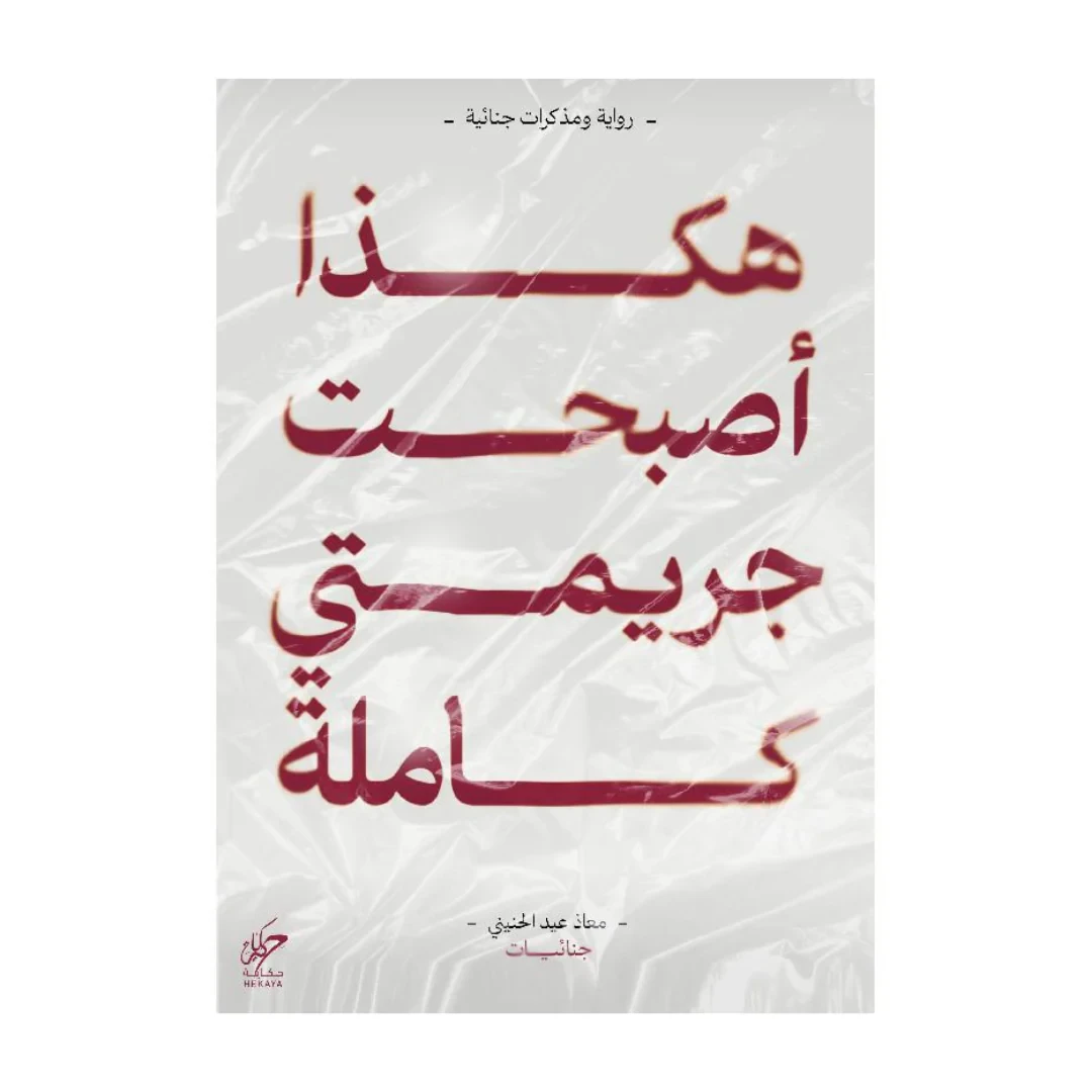 هكذا أصبحت جريمتي كاملة