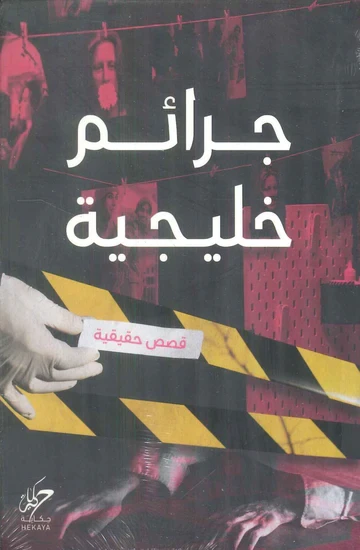 جرائم خليجية