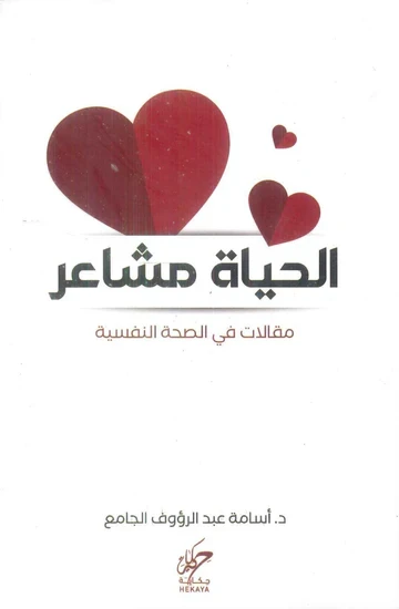 الحياة مشاعر