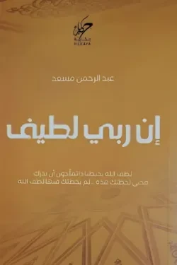 إن ربي لطيف