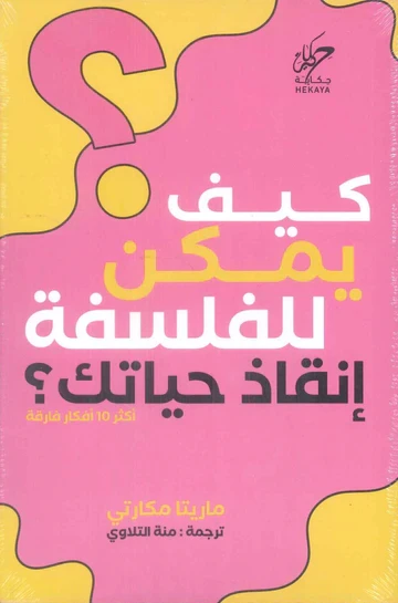 كيف يمكن للفلسفة إنقاذ حياتك؟
