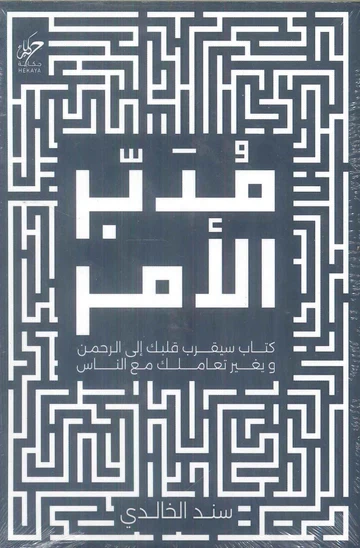 مدبر الأمر