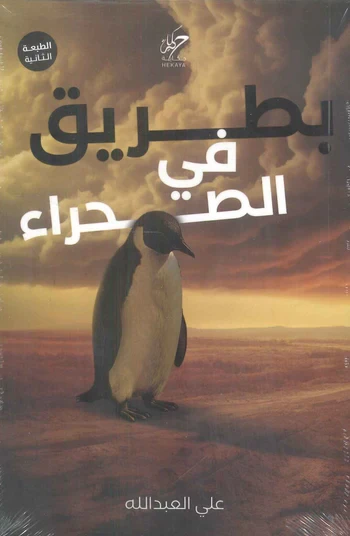 بطريق في الصحراء