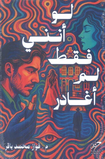 لو أنني فقط لم أغادر