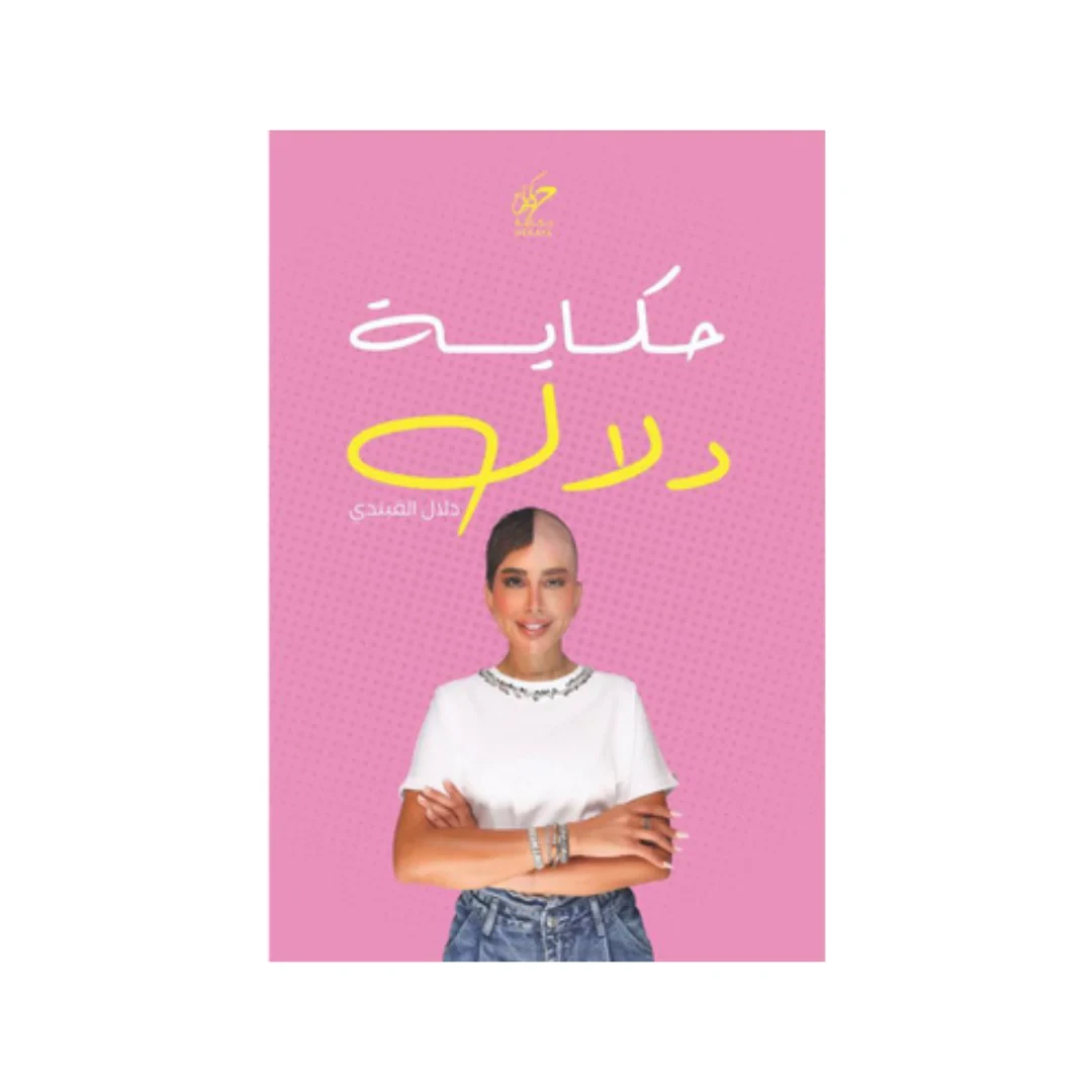 حكاية دلال