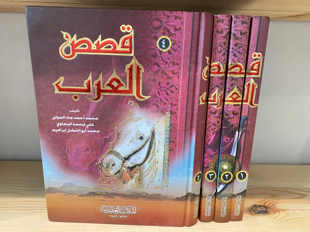 مجموعة قصص العرب 1-4