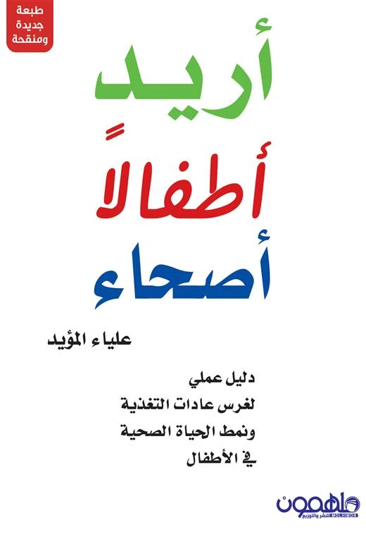 اريد اطفالا اصحاء