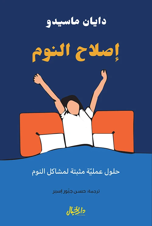 اصلاح النوم