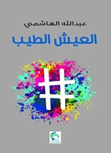 العيش الطيب