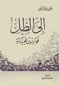 الي الظل