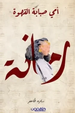 امي صبابة القهوة