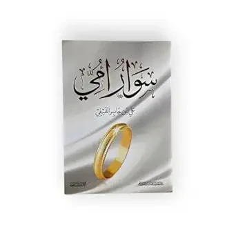 سوار امي