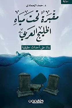 مقبرة تحت مياه الخليج العربي