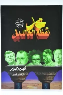 محمد اعظم الخالدين