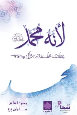 لانه محمد