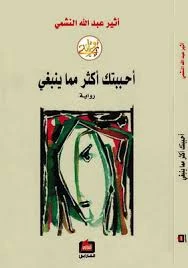 احببتك اكثر مما ينبغي