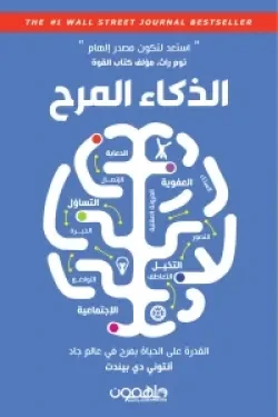 الذكاء المرح