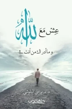 عش مع الله
