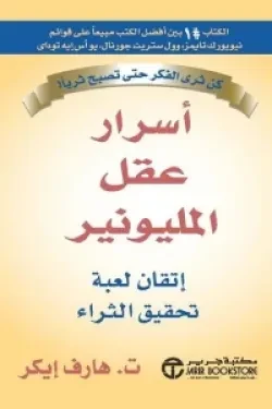 اسرار عقل المليونير