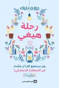 رحلة هيغي