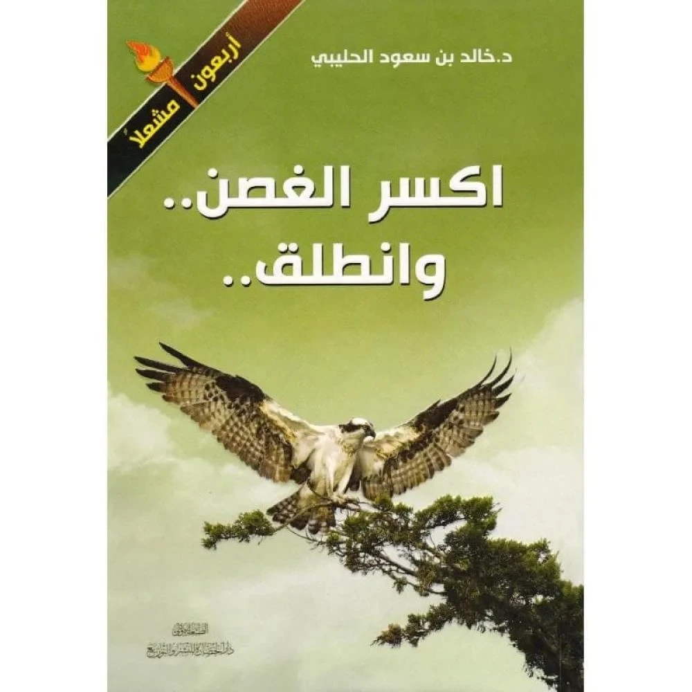 اكسر الغصن وانطلق