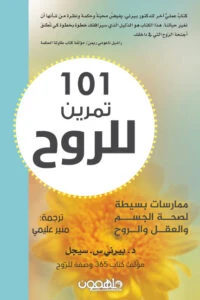 101تمرين للروح