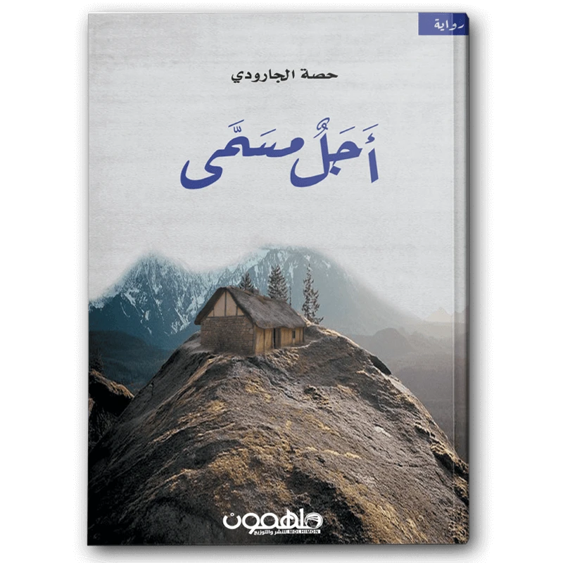 اجل مسمي