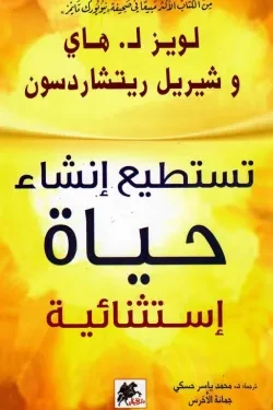 تستطيع انشاء حياة استثنائية