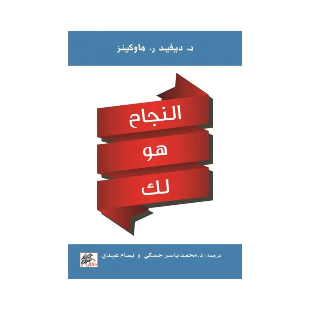 النجاح هو لك