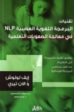 تقنيات البرمجة اللغوية العصبية