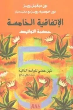 الاتفاقية الخامسة