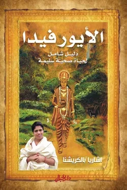 الايورفيدا