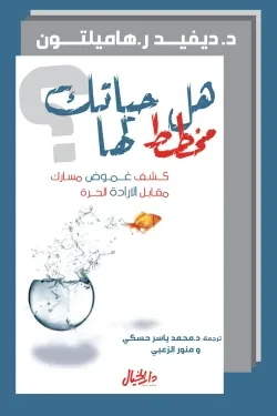 هل حياتك مخطط لها