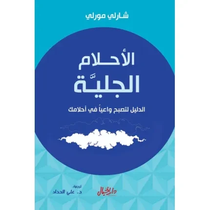 الاحلام الجلية